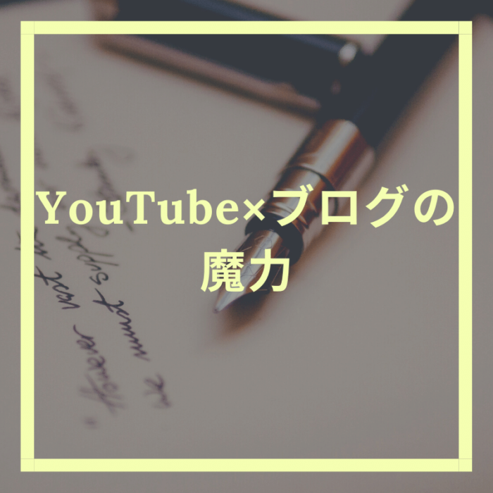 今からyoutubeを始める方はブログも一緒に始めるべし